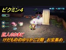 ピクミン４　けだもののゆりかご２階　お宝集め　巨人のかまど　メインミッション攻略　＃１１８　【Pikmin 4】