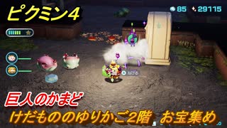 ピクミン４　けだもののゆりかご２階　お宝集め　巨人のかまど　メインミッション攻略　＃１１８　【Pikmin 4】