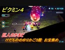 ピクミン４　けだもののゆりかご３階　お宝集め　巨人のかまど　メインミッション攻略　＃１１９　【Pikmin 4】