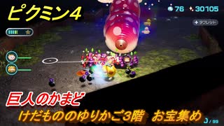 ピクミン４　けだもののゆりかご３階　お宝集め　巨人のかまど　メインミッション攻略　＃１１９　【Pikmin 4】