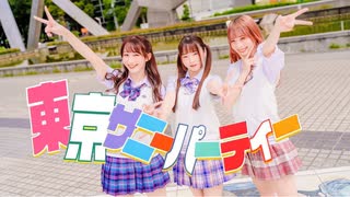 【やこわたみこ】東京サニーパーティー 踊ってみた【オリジナル振付】