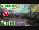 第2の捜索地点 花ふぶきの楽園【PIKMIN4実況part11】