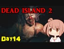 【Dead Island 2】リゾートへ遊びに来たささらさん【Cevio実況】Day14