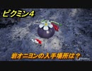 ピクミン４　岩オニヨンの入手場所は？　メインミッション攻略　＃１２０　【Pikmin 4】