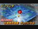 ピクミン４　分業用冷凍庫　ダンドリバトル　巨人のかまど　メインミッション攻略　＃１２１　【Pikmin 4】
