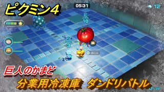 ピクミン４　分業用冷凍庫　ダンドリバトル　巨人のかまど　メインミッション攻略　＃１２１　【Pikmin 4】
