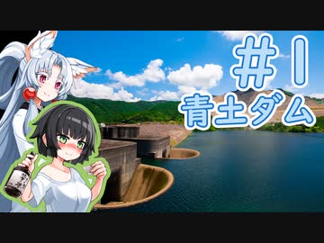 【VOICEROID車載】ペーパードライバー東北イタコ Part1【青土ダム】