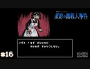 【星影の館殺人事件】梅雨の時期にはミステリーアドベンチャーをしよう【実況】part16
