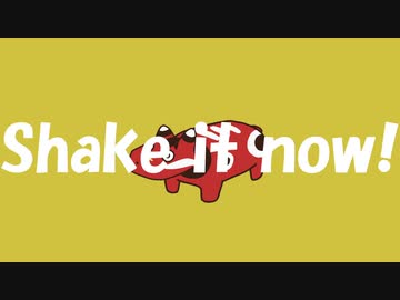 Shake it now!/初音ミク