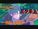 ファイアーエムブレム聖魔の光石　エフラム様LV4　第１４章