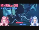 【モンハンライズSB】琴葉姉妹の狩猟生活#1【ボイスロイド実況】