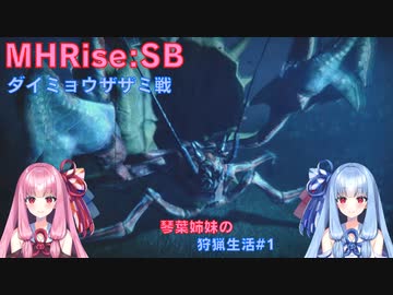【モンハンライズSB】琴葉姉妹の狩猟生活#1【ボイスロイド実況】