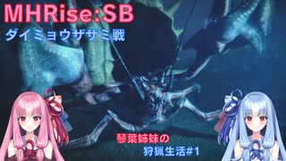 【モンハンライズSB】琴葉姉妹の狩猟生活#1【ボイスロイド実況】
