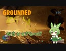 探索甘すぎなのだ/Grounded/#16