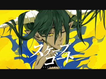 スケープゴート / JINA feat. 初音ミク