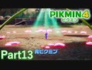4種類目で初代ピクミンがそろいました！【PIKMIN4実況part13】
