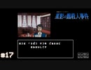 【星影の館殺人事件】梅雨の時期にはミステリーアドベンチャーをしよう【実況】part17