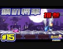 【星のカービィWiiデラックス】宇宙翔ける船と怪しいトモダチ_Part15【実況】