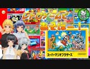 【ファミコン】レトロゲームであそぼー！　初回説明回兼「スーパーマリオブラザーズ」２P対決【ゆっくり実況】
