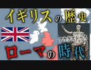 【古代ローマ】 イギリスの歴史　
