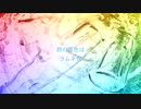 ラムネ陽炎 / フルナギネヲ feat. 初音ミク