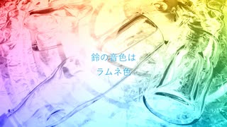 ラムネ陽炎 / フルナギネヲ feat. 初音ミク