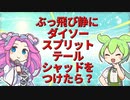 【ルアー】ぶっ飛び静かにダイソースプリットテールシャッドをつけたら？【VOICEROIDフィッシング】
