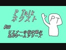 PTalkネクスト #36 リスナーの皆が選ぶ名作ゲームシリーズ
