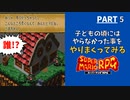 【マリオRPG】リメイク発売前に！子どもの頃やりたかった事・大人になってからやりたくなった事をやりながらクリアします  -PART5-