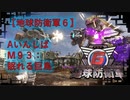 【地球防衛軍6】エアレイダー初期inf縛り M９３「眠れる巨鳥」