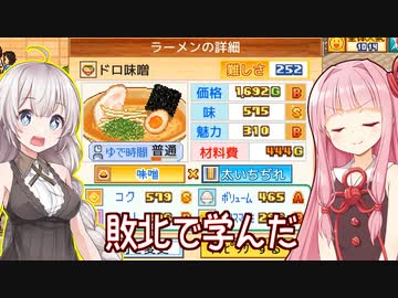 琴葉茜と紲星あかりと本当の味噌ラーメン Part9【こだわりラーメン館】