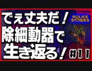 【#11】引き金と命が軽すぎる荒くれ刑事の物語【PoliceStories】