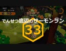 【ゆっくり実況】でんせつ底辺のサーモンラン:33杯目