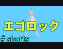 【MMD】sour式鏡音レンでエゴロック #shorts
