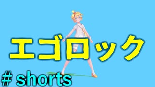 【MMD】sour式鏡音レンでエゴロック #shorts