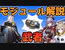 ３分でわかる祈祷師よりも強力な加護を手に入れた武者のモジュール解説【ずんだもん・春日部つむぎ解説】