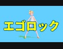【MMD】sour式鏡音レンでエゴロック