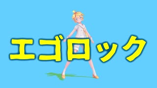 【MMD】sour式鏡音レンでエゴロック