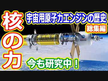 【ゆっくり解説】地上用と何が違う？宇宙用原子力エンジン解説　総集編