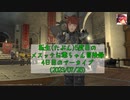【FF14】転生(たぶん)5度目のメスッテお爺ちゃん冒険録4日目のアーカイブ(2023/07/26)【FINAL FANTASY XIV ONLINE】