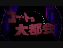 ゴー・トゥ・大都会(REMIX) / 可不