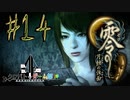 【零 月蝕の仮面】怖いもの好き２人と怖がり１人で神隠しの真相を暴く！！-part14-【クロバトゲーム部!!】