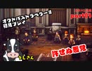 スクエニのヒット作「オクトパストラベラーⅡ」初見プレイします　その3【ネタバレ注意】