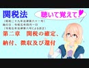 聴いて覚えて！　関税法　第二章　関税の確定、納付、徴収及び還付　を『VOICEROID2 桜乃そら』さんが　音読します（ 令和五年四月一日改正バージョン）
