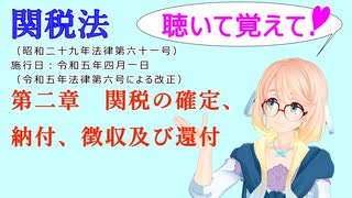 聴いて覚えて！　関税法　第二章　関税の確定、納付、徴収及び還付　を『VOICEROID2 桜乃そら』さんが　音読します（ 令和五年四月一日改正バージョン）