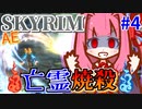 【SkyrimAE】茜ちゃんの面白ビルド紹介『亡霊焼殺ビルド』Part4【ミラーク】