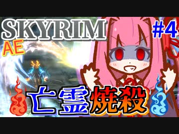【SkyrimAE】茜ちゃんの面白ビルド紹介『亡霊焼殺ビルド』Part4【ミラーク】
