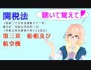 聴いて覚えて！　関税法　第三章　船舶及び航空機　を『VOICEROID2 桜乃そら』さんが　音読します（ 令和五年四月一日改正バージョン）