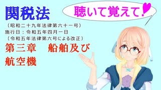 聴いて覚えて！　関税法　第三章　船舶及び航空機　を『VOICEROID2 桜乃そら』さんが　音読します（ 令和五年四月一日改正バージョン）