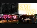 ぽん酢が好きな人が【ペルソナ5】やるPART109